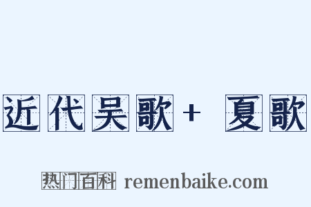 近代吴歌+夏歌是什么意思的图片